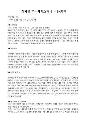 회사별 우수자기소개서(SK제약) 회사별 우수자기소개서(SK제약)